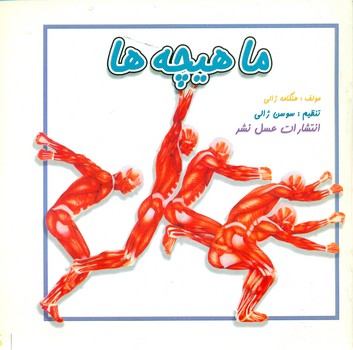 ماهیچه ها/عسل نشر