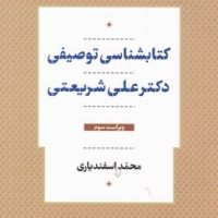 کتابشناسی توصیفی دکتر علی شریعتی/قصیده سرا