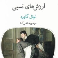 ارزش های نسبی/قطره