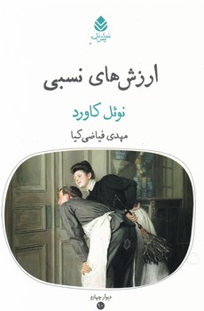 ارزش های نسبی/قطره