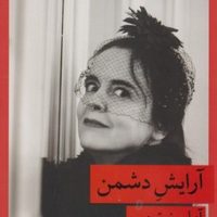 آرایش دشمن/قطره