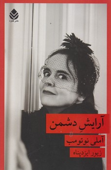 آرایش دشمن/قطره