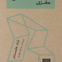 خانه تکانی مغزی/شمشاد