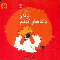 فلسفه برای کودکان 2_ نیلا و دانه های گندم/یار مانا