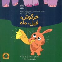 فلسفه برای کودکان 4_ خرگوش ، فیل ، ماه/یار مانا