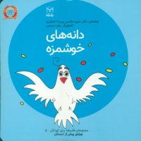 فلسفه برای کودکان 5_ دانه های خوشمزه/یار مانا