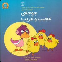 فلسفه برای کودکان 6_ جوجه ی عجیب و غریب/یار مانا