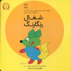 فلسفه برای کودکان 8_ شغال رنگارنگ/یار مانا