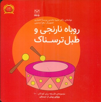 فلسفه برای کودکان 10_ روباه نارنجی و طبل ترسناک/یار مانا