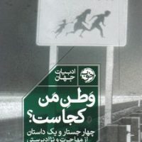 وطن من کجاست/خوب