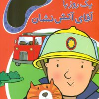 برچسبی_یک روز با آقای آتش نشان/پیام مشرق