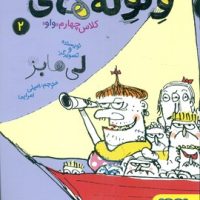 ولوله های کلاس چهارم واو 2/ هوپا