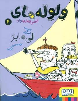 ولوله های کلاس چهارم واو 2/ هوپا