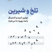 تلخ و شیرین / نوین