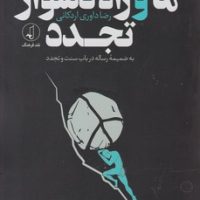 ما و راه دشوار تجدد / نقد فرهنگ
