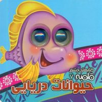 کتاب شعر چشم قلمبه 7_ حیوانات دریایی / آریا نوین