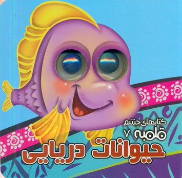 کتاب شعر چشم قلمبه 7_ حیوانات دریایی / آریا نوین