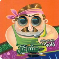 کتاب شعر چشم قلمبه 9_ مشاغل / آریا نوین