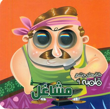 کتاب شعر چشم قلمبه 9_ مشاغل / آریا نوین