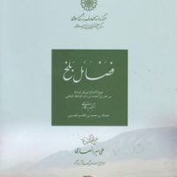 فضائل بلخ/دایره المعارف اسلامی