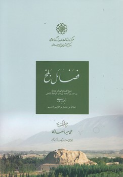 فضائل بلخ/دایره المعارف اسلامی
