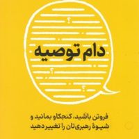 دام توصیه/نشرنوین