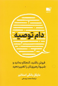 دام توصیه/نشرنوین