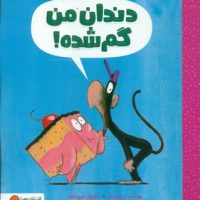 ماجراهای میمون و کیک _ دندان من گم شده/مهرسا