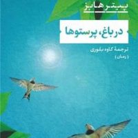 در باغ پرستوها / نی
