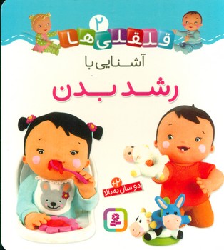 بورد بوک قلقلی ها 2_آشنایی با رشد بدن/قدیانی