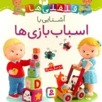 بورد بوک قلقلی ها 3_آشنایی با اسباب بازی ها/قدیانی