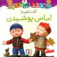 بورد بوک قلقلی ها 4_آشنایی با لباس پوشیدن/قدیانی