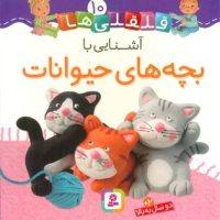 بورد بوک قلقلی ها 10_آشنایی با بچه های حیوانات/قدیانی