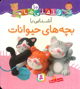 بورد بوک قلقلی ها 10_آشنایی با بچه های حیوانات/قدیانی