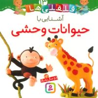 بورد بوک قلقلی ها 13_آشنایی با حیوانات وحشی/قدیانی