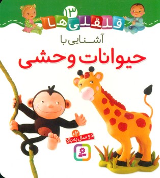 بورد بوک قلقلی ها 13_آشنایی با حیوانات وحشی/قدیانی