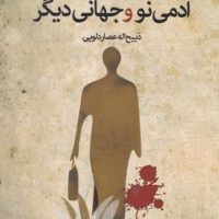 آدمی نو و جهانی دیگر/سخنوران