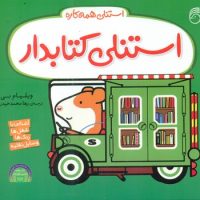 استنلی همه کاره 10_استنلی کتابدار/ناریا