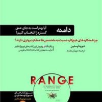 دامنه "آیا بهتر است به جای عمق گستره را انتخاب کنیم؟ / هورمزد