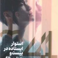 استوار ایستاده در 24سالگی / مجازی