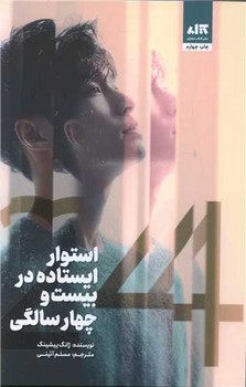 استوار ایستاده در 24سالگی / مجازی