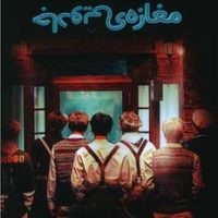 مغازه جادویی/مجازی