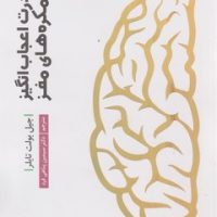 قدرت اعجاب انگیز نیم کره های مغز/ سلماس