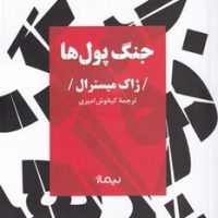 جنگ پول ها/نیماژ