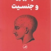 مغز هورمون ها و جنسیت/ثالث