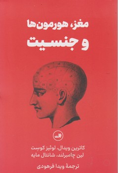 مغز هورمون ها و جنسیت/ثالث