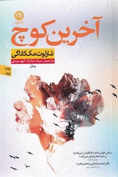 آخرین کوچ/نون