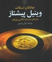 وینیل پیشتاز/ علم