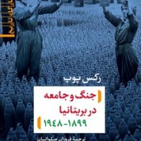 جنگ و جامعه در بریتانیا 1899-1948/نی