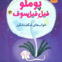 پوملو فیل فیلسوف3_خواب های شگفت انگیز/هوپا